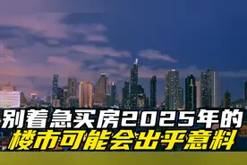 房价下跌已成趋势，别着急买房，2025年的楼市，可能会出乎意料视频封面