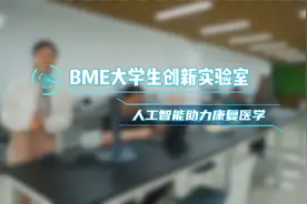康复大学BME大学生创新实验室为您揭秘AI助力康复医学视频封面