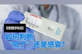 如何判断阳了还是感冒？视频封面