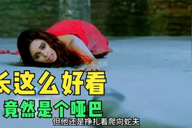 长这么好看，竟然是个哑巴！3/3视频封面