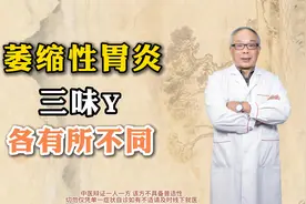 萎缩性胃炎，三味药，各有所不同视频封面