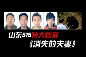 详解山东费县515大案《消失的夫妻》新婚夫妻在家中离奇失踪！