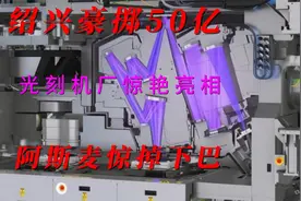 绍兴豪掷50亿，光刻机厂惊艳亮相，中国越来越强视频封面