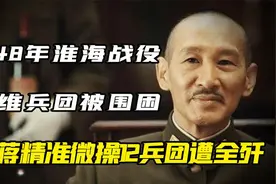 淮海战役：黄维兵团1视频封面