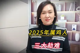 属鸡人必看！2025年这三大劫难，度过后真就万事亨通？视频封面
