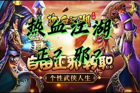热血江湖：正邪如何选择，那个更好！视频封面