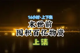 末世前囤积百亿物资 上集视频封面