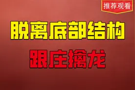 散户也能跟庄擒牛？只看这一种形态，脱离底部结构！视频封面