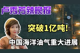 突破1亿吨! 中国海洋油气重大进展【卢秀芳辣晚报】视频封面