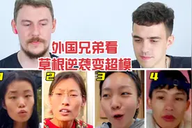 老外兄弟看中国超模草根逆袭！视频封面