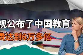 央视公布我国教育经费达到6万多亿！不禁想问：这些经费哪去了？视频封面