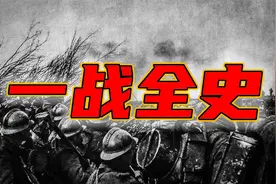 《一战全史》119 “第一次世界大战的终结者”——三国元帅福煦视频封面