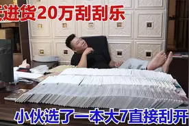 今天进货20万刮刮乐，小伙选一本600元大7直接刮开，最后战绩如何视频封面