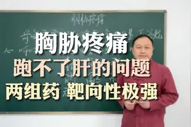胸胁疼痛，伴反流烧心，跑不了是肝的问题，一方疏肝泻火理气视频封面