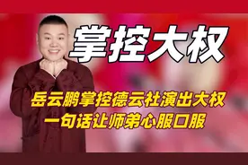 岳云鹏掌控德云社演出大权，上手整治副总一句话让其心服口服