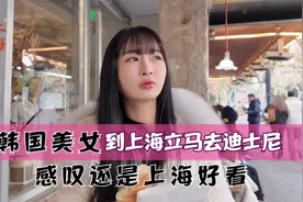 韩国美女到上海后立马去迪士尼，感叹还是上海好看呀！视频封面
