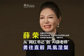 ＂网红书记＂到＂AI薛老师＂，看薛荣书记如何勇往直前、凤凰涅槃视频封面