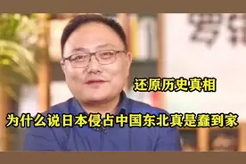 为什么说日本侵占中国东北真是蠢到家？罗振宇有多懂历史，受教了视频封面