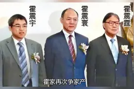 霍家再次争家产！被曝隐瞒3千亿隐形资产视频封面