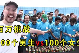 100个男生挑战100个女生，谁能坚持100个小时就能赢到百万奖金视频封面