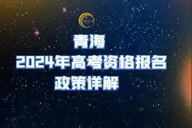 事关青海 高考报名资格的全面解释。视频封面
