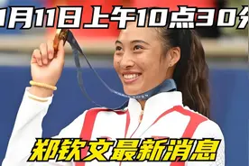 1月11日10-30分  郑钦文最新消息视频封面