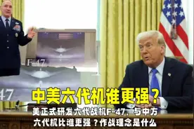 美正式研发六代战机F-47，与中方六代机比谁更强？作战理念是什么视频封面