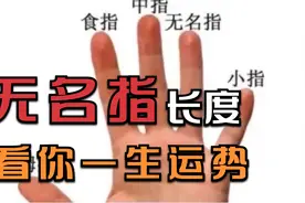 无名指的长度看你一生是否大富大贵？无名指在手相学中的含义详解视频封面