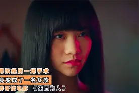 一部真实改编的台湾电影，男孩经历一场手术，竟变成了一名女孩视频封面