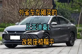 最新款第五代dmi的比亚迪秦L改装副驾驶座椅放倒躺平变床车视频封面