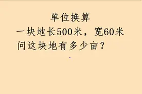单位换算，亩和平方米，很多大学生都忘了，老师用口诀秒出结果