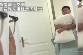 弟弟房间没空调，执意要跑来姐姐房间睡觉，姐姐：那我把空调关了视频封面