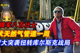 俄军八百壮士潜伏天然气管道一周，苏贾大突袭扭转库尔斯克战局视频封面