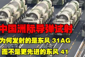 中国洲际导弹试射：为何发射的是东风31AG？而不是更先进的东风41