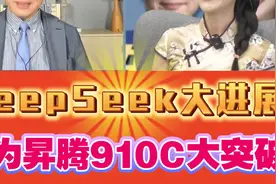 赖岳谦：DeepSeek大进展!华为昇腾910C芯片大突破!视频封面
