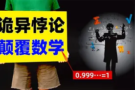 诡异的数学悖论，欧拉证实0.999无限循环等于1，你能反驳掉啊？视频封面