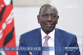 高端访谈 肯尼亚总统鲁托：理念变成现实 蒙内铁路一票难求视频封面