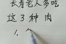 长寿老人多吃这三种肉，身体更健康！视频封面