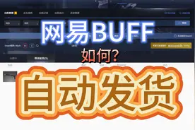 网易Buff如何自动发货，Steam/CS2/DOTA2搬砖必备视频封面
