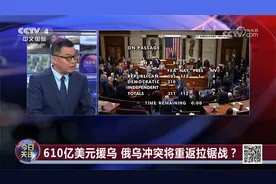 美国610亿美元援助乌克兰 真正到乌克兰手里的才100多亿视频封面