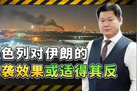 以色列对伊朗的空袭，表露出明显的色厉内荏,实际效果适得其反