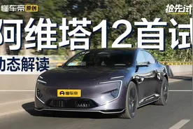 华为ADS 2.0+电子外后视镜 能否遥遥领先？阿维塔12首试视频封面