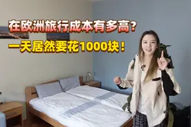 环球旅行欧洲消费太贵，一天花费一千块，为了省钱只能每天吃泡面视频封面