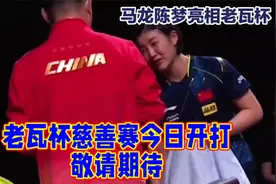 马龙陈梦亮相老瓦杯，2024年12月13日开打敬请期待视频封面
