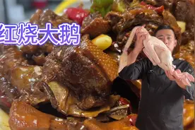“红烧大鹅”怎么制作好吃？干香不柴有嚼劲，学会中秋在家露一手视频封面