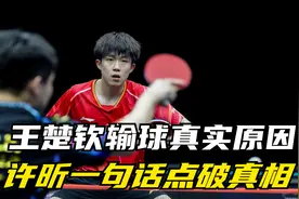 王楚钦爆冷输球真实原因，许昕一句话点破真相，林德高兴早了视频封面