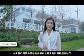 闪现中国移动成都产业研究院科研枢纽体验厅，感受科技创新的魅力视频封面