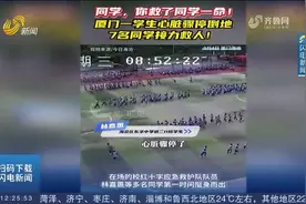 危急！厦门一中学生心脏骤停倒地，7名同学接力救人，挽回其生命视频封面