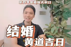 结婚黄道吉日2023年10月11月12月上等嫁娶日最佳适宜婚嫁吉日一览视频封面