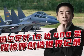 歼-16战机达到400架，力压美国F-15，美媒称创造世界纪录视频封面